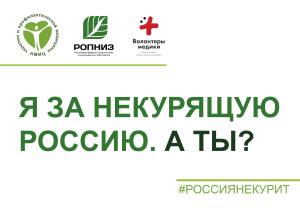 Всероссийский флешмоб "Я за некурящую Россию.А ты ?"